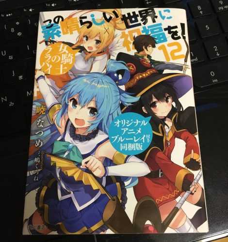 ネタバレ注意】この素晴らしい世界に祝福を！ 12巻 感想 | じゃっくそ